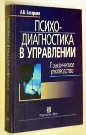 Практический управление. Практическое руководство. Практическая психодиагностика. А.В. Батаршев. Психология личности и общения Батаршев.