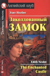  / Nesbit,  / Edith:   / The Enchanted Castle