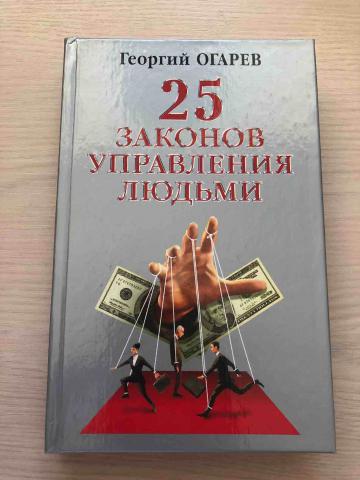 Гур книги читать. 25 Законов управления людьми. 25 Законов управления людьми Огарев. Закон управляет людьми. Законы управления собой.