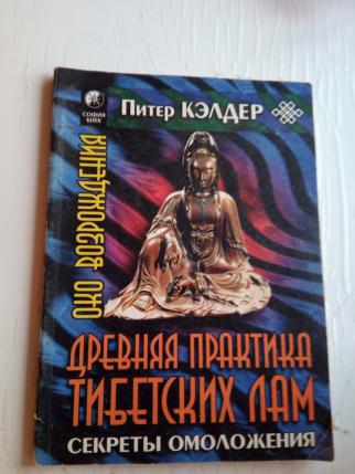 Разговор с тибетским ламой о тайнах исцеления. Питер Кэлдер око. Питер кедлер око Возрождение книга. Кэлдер Питер око Возрождения древняя практика тибетских лам. Питер кнлдер практика тибетских лам.