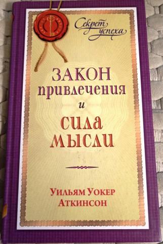 Книга мысли аткинсон вильям. Уильям Уокер Аткинсон сила мысли. Аткинсон сила мысли и закон притяжения. Закон притяжения и сила мысли Уильям Уокер Аткинсон. Йог Рамачарака сила мысли.