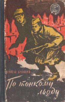 По тонкому льду брянцева. По тонкому льду книга. Брянцев по тонкому льду. Все издания книги по тонкому льду.