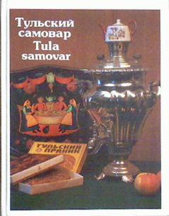 , ..:  /Tula samovar