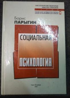 Парыгин б д социально психологический. Парыгин социальная психология. Б Д парыгин социальная психология. Парыгин б д книга. Борис парыгин.