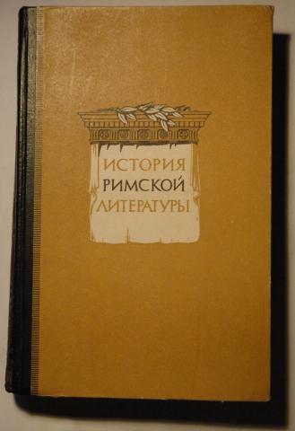 Римская литература. Покровский Римская литература. Дератани н.ф.. Фото римской литературы книга. Крюков профессор римской словесности.