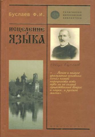 Буслаев ф и о преподавании. Ф И Буслаев труды. Буслаев Федор Иванович труды. Федор Буслаев книги. Историческая грамматика русского языка книга Буслаева.