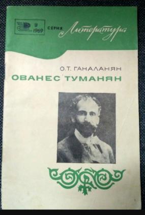 Ованес туманян стихи