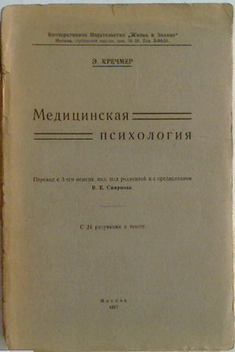 Медицинская э. Медицинская психология. Кречмер психология. Медицинские книги по психологии. Эрнст Кречмер.