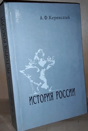 Керенский книги. Книга история России Керенского. Керенский а.ф. история России. Книги о Керенском. Керенский новый Император книга.