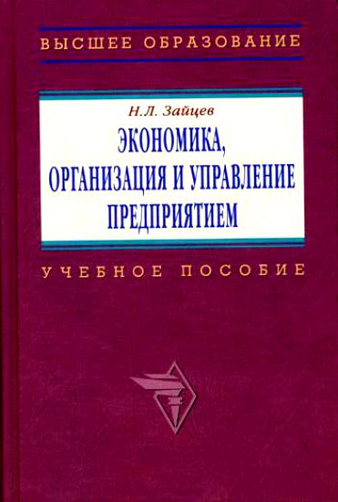 Экономика организации читать. Книга экономика организации Зайцев. Книга экономика, организация и управление предприятием Зайцев. Книги по экономике предприятия Зайцев. Зайцева н.л.