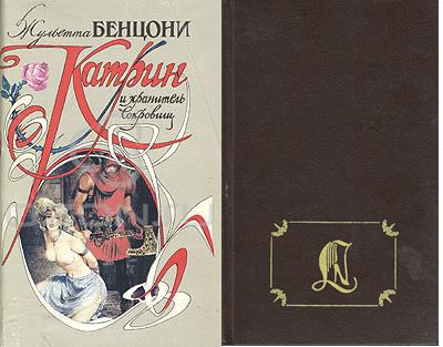 Жюльетта бенцони катрин по порядку. Бенцони Катрин и хранитель сокровищ. Цикл Романов Катрин Жюльетта Бенцони. Катрин Роман Бенцони. Катрин Жюльетта Бенцони.