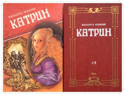 Аудиокнига катрин жюльетта. Бенцони Катрин и хранитель сокровищ. Жюльетта Бенцони цикл Катрин. Катрин и хранитель сокровищ. Катрин. Книга 1.