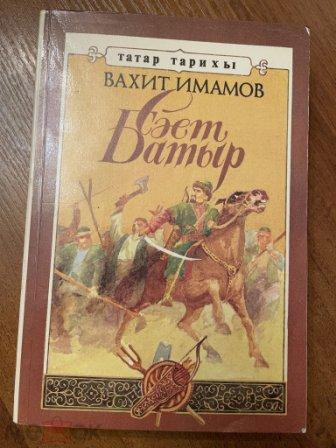 Вахит имамов биографиясе. Имамов батыр. Краткая биография Сеит батыра. Сеит батыр сообщение. Вахит имамов мероприятие в библиотеке.