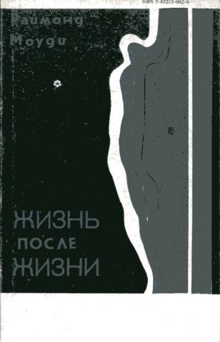 Жизнь после жизни книга. Книга жизнь после человека. Аудиокнига Рэймонд Моуди. «Жизнь после жизни».. Рэймонд Моуди проблески вечности. Реймонд Моуди книга жизнь после жизни купить.