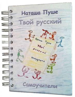 Твой русский. Твой русский книга. Наташа пуше. Твой русский пуше. Наташа пуше твой русский.