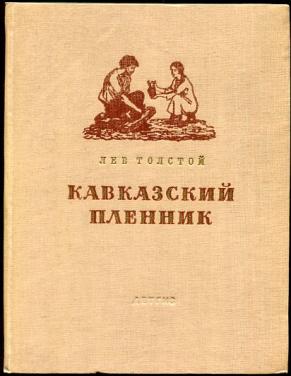 Книга юбиляр кавказский пленник толстой. Кавказский пленник толстой объем книги. Описание сада кавказский пленник Саша черный иллюстрации.