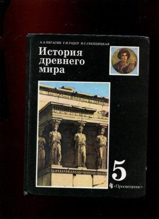 История 5 класс тетрадь вигасин годер