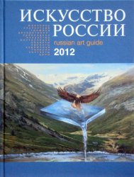 , :   2012 / Russian Art Guide 2012