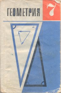 Учебник бутузова 7 класс геометрия. Атанасян л.с., Бутузов в.ф., Кадомцев с.б. и др.. Л.С. Атанасян, в.ф. Бутузов, с.б. Кадомцев и др. Геометрия 7-9. Физика. Учебник для 7 класса средней школы м. Просвещение 1996г.. Учебник для общеобразоват. Учреждений / л.с. Атанасян, в.ф., Бутузов.