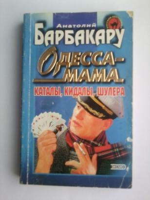 Книга шулер. Каталы кидалы и шулера. Барбакару Анатолий - Одесса-мама. Одесса мама книга. Анатолий Барбакару книги Одесса мама.