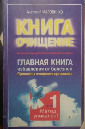 Книга как избавиться от комплекса жертвы. Анатолий Маловичко. Анатолий Маловичко полное очищение организма. Очищение организма по а.Маловичко. Анатолий Маловичко биография.