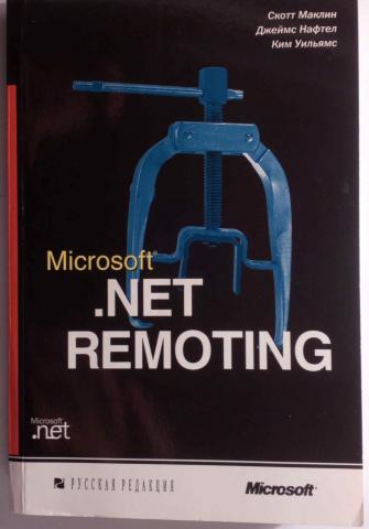, .; , .; , .: Microsoft .NET Remoting