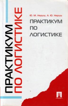 Ю практикум. Практикум по логистике. Книга практикум по логистике. Неруш ю.м.логистика. Гаджинский практикум по логистике.