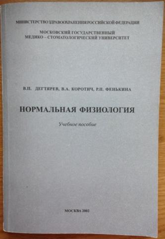 Нормальная физиология. Методички по физиологии. Методичка по нормальной физиологии. Нормальная физиология учебник Дегтярев. Учебное пособие нормальная физиология в п Дегтярева.