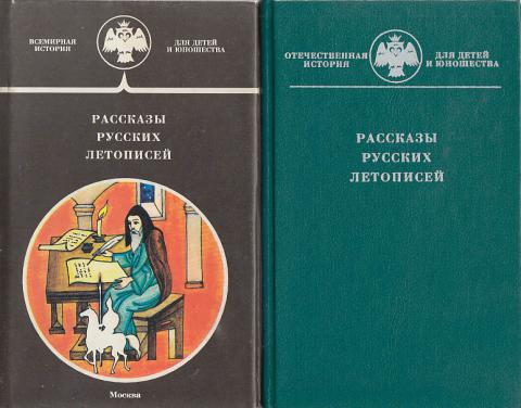 Русские рассказы. Рассказы русских летописей. Книга рассказы русских летописей. Рассказ о русской летописи. Рассказы русских летописей Михельсон.