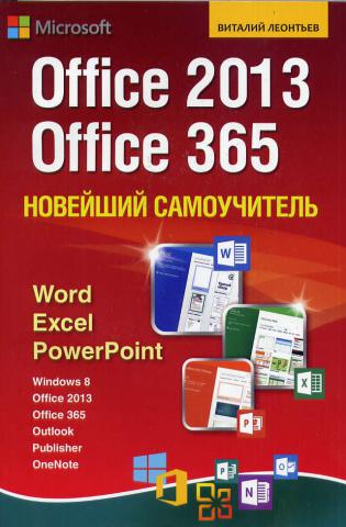 , .: OFFICE 2013.  