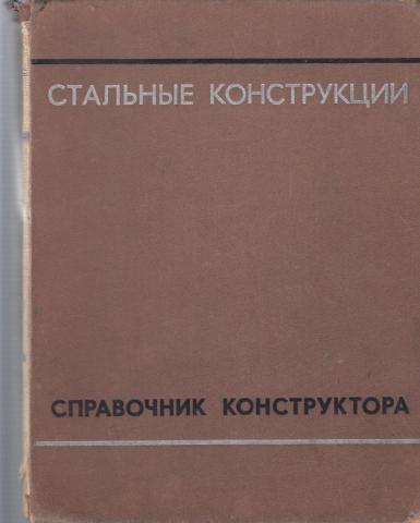 Справочник конструктора. Стальные конструкции справочник конструктора. Справочник конструктора металлических конструкций. Мельников н п металлические конструкции. Металлические конструкции справочник.