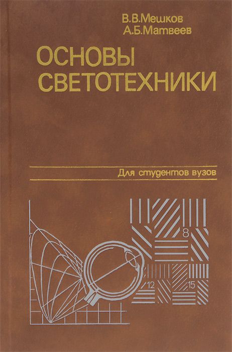 Основы б. Мешков, Матвеев. Основы светотехники.. Мешков в.в., Матвеев а.б. основы светотехники. Основы светотехники мешков Матвеев часть 1. Основы светотехники.