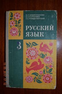 Русский язык учебник 2020. Закожурникова русский язык 3. Закожурникова м л. Учебник русского языка 3 класс Закожурникова. Русский язык учебник в 1998 году.