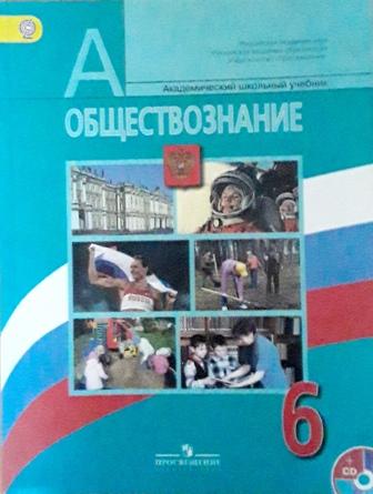 Обществознание 6 класс учебник боголюбова 11. Граждановедение» (6 – 9 классы учебники. Пособия для учителей по обществознанию 6 класс. С какого класса Обществознание в школе. Обществознание 6 класс учебник новый 2021.