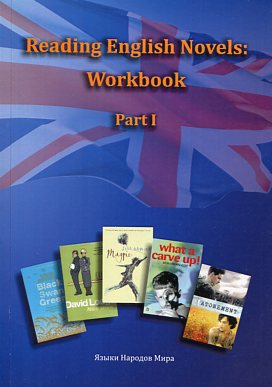 , ..; , ..; -, ..  .: Reading English Novels: Workbook. Part I