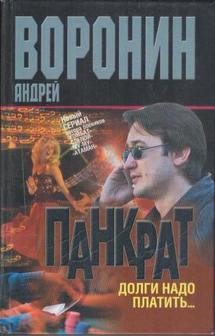 Надо долги. Андрей Воронин Панкрат. Книга Панкрат. А Воронин Панкрат все книги. Андрей Воронин, Панкрат. Долги надо платить....