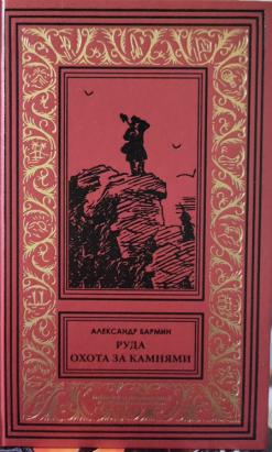 Книги александры руда. Книга руда Бармин. Бармин а. "охота за камнями". Руда книга Бармин учитель.