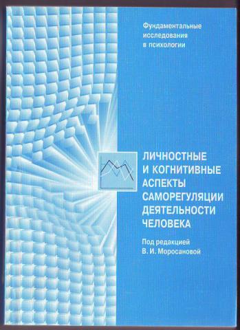 Стиль саморегуляции поведения в и моросанова. Психология саморегуляции Моросанова. Осознанная саморегуляция Моросанова. Моросанова саморегуляция и индивидуальность человека. Моросанова в.и. книги.