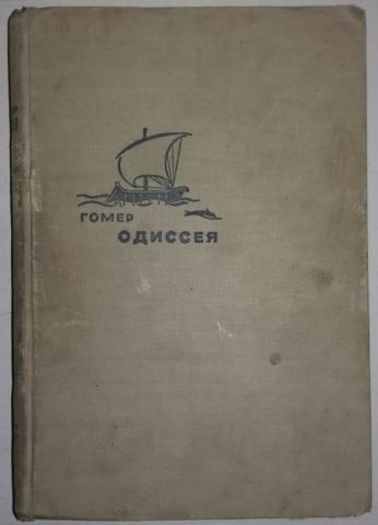 Гомер одиссея слушать. Книга гомер Одиссея 1958 года. Одиссея и гомер 1935 год. Гомер Одиссея художественная литература 1935 года. Одиссея гомер Академия.