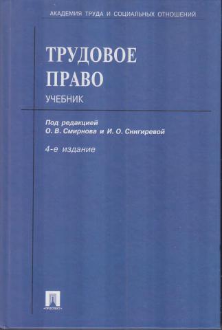 Трудовое право учебник. О В Смирнов Трудовое право. Учебник Трудовое право Орловский. Панина Трудовое право учебное пособие. Трудовое право учебник Смоленский.