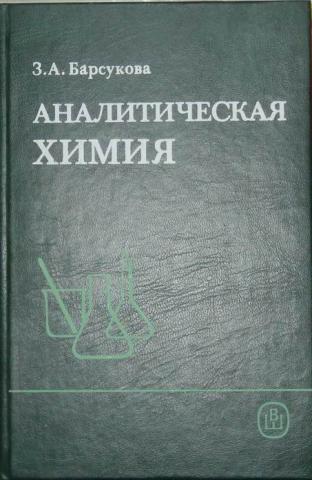 Аналитическая химия учебник