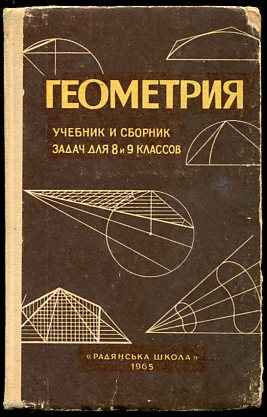 Геометрия 19 класс. Геометрия учебник. Геометрия сборник задач. Сборник учебников. Киселев учебник геометрии.