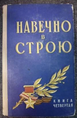 Строй книга. Навечно в строю. Книга навечно в строю. 