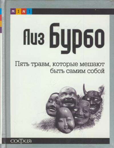 5 травм которые мешают быть самим собой. Пять травм которые мешают быть самим собой. Пять травм которые мешают быть. Травмы которые мешают быть самим собой. 5 Травм которые мешают быть собой.