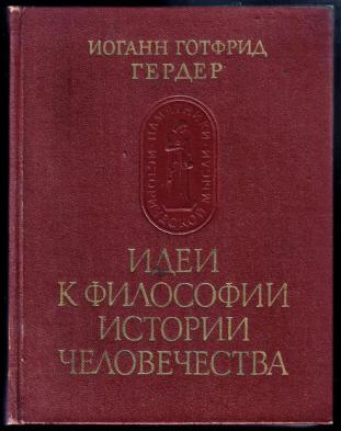 История философии человечества гердер. Гердер идеи к философии истории человечества. И.Г.Гердер книга "идеи к философии". Гердер Иоганн Готфрид книги. Идеи к философии истории человечества книга.