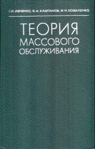 Н теория. Теория массового обслуживания. Учебники книги теория массового обслуживания. Гнеденко теория массового обслуживания. Теория массового обслуживания Ивченко 2015 каштанов.