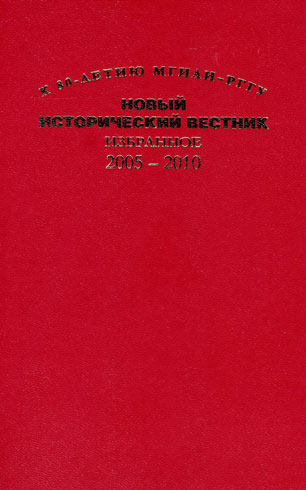 Новый исторический вестник