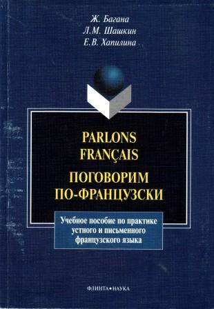 , .; , ..; , ..: Parlons francais.  -.  