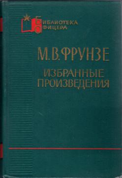 М в в избранное. Фрунзе м. в. избранные произведения т. II стр. 352.. М В Фрунзе избранные произведения ку. Книги серии библиотека офицера.