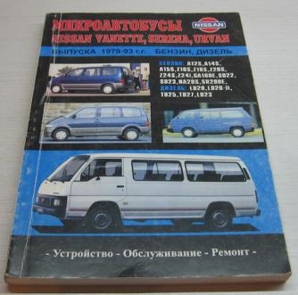 , ..:  Nissan Vanette, Serena, Urvan